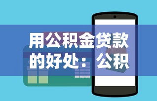 用公积金贷款的好处：公积金贷款能带来哪些优惠