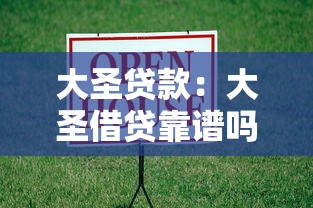 大圣贷款：大圣借贷靠谱吗