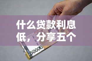 什么贷款利息低，分享五个17周岁贷款平台
