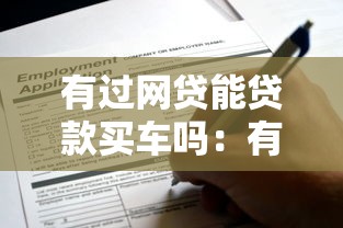 有过网贷能贷款买车吗：有网贷记录还能申请车贷吗