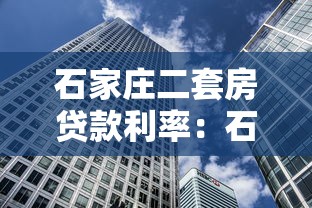 石家庄二套房贷款利率：石家庄公积金二套房贷利率多少