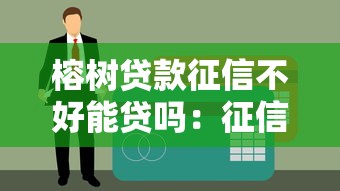榕树贷款征信不好能贷吗：征信不良能申请榕树贷款吗