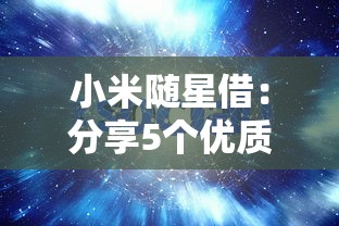 小米随星借：分享5个优质贷款平台