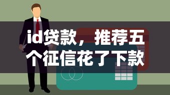 id贷款，推荐五个征信花了下款的平台