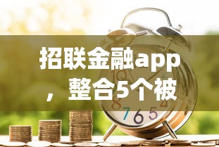 招联金融app，整合5个被贷款平台骗了怎么办