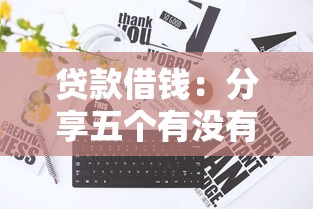 贷款借钱：分享五个有没有不查征信的贷款平台