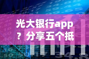 光大银行app？分享五个抵押贷款平台