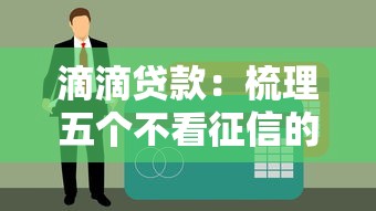 滴滴贷款：梳理五个不看征信的网贷平台