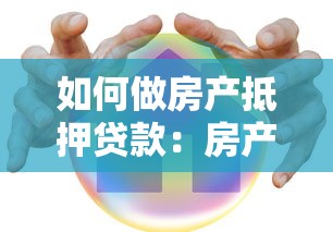 如何做房产抵押贷款：房产抵押贷款申请流程有哪些