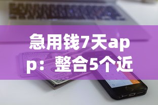 急用钱7天app：整合5个近期查询多负债高还能出额度的口子