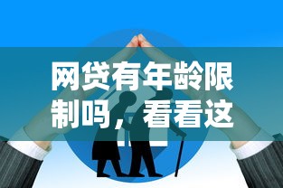 网贷有年龄限制吗，看看这五个什么贷款平台额度高