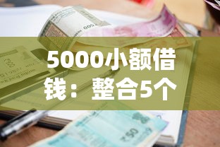 5000小额借钱：整合5个年底还能正常下款的平台