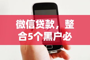 微信贷款，整合5个黑户必下的口子