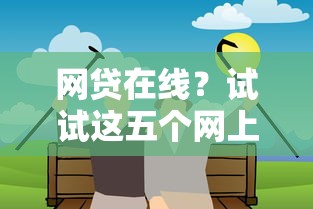 网贷在线？试试这五个网上贷款都平台