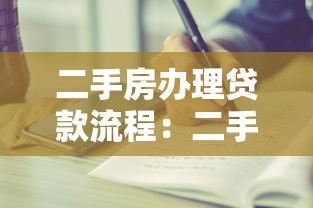 二手房办理贷款流程：二手房贷款申请步骤有哪些