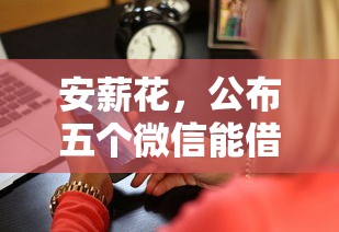 安薪花，公布五个微信能借钱的平台