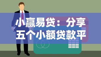 小赢易贷：分享五个小额贷款平台好下款不看征信