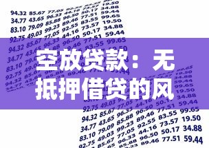 空放贷款：无抵押借贷的风险与应对策略
