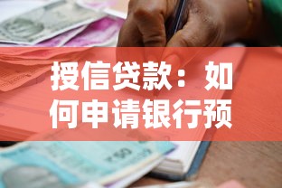 授信贷款：如何申请银行预批的信用额度