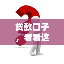 贷款口子，看看这五个贷款口子不要中介求推荐