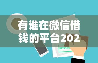 有谁在微信借钱的平台2025年精选：整理5个贷款好下的平台