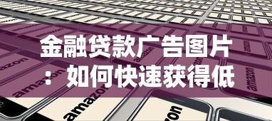 金融贷款广告图片：如何快速获得低息贷款资金？