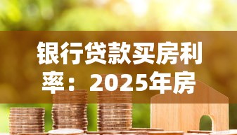 银行贷款买房利率：2025年房贷利率降至多少合适？