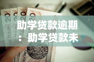 助学贷款逾期：助学贷款未按时偿还会怎样