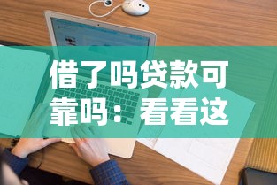 借了吗贷款可靠吗：看看这五个和乐享花一样的平台
