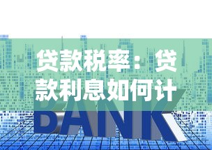 贷款税率：贷款利息如何计算更划算