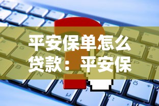 平安保单怎么贷款：平安保单贷款如何申请