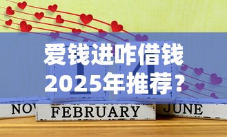 爱钱进咋借钱2025年推荐？整合5个借款平台好借钱