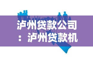 泸州贷款公司：泸州贷款机构哪家值得信赖