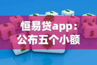 恒易贷app：公布五个小额短期用钱好平台