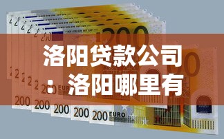 洛阳贷款公司：洛阳哪里有正规借贷服务