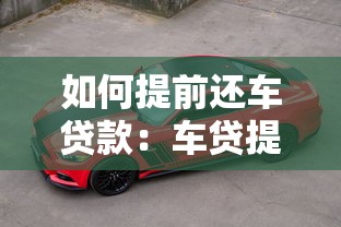 如何提前还车贷款：车贷提前还款操作指南