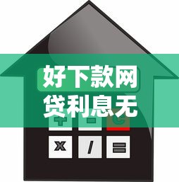 好下款网贷利息无所谓2025年精选？公布5个网贷网贷平台好借款