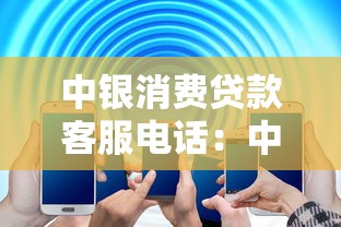 中银消费贷款客服电话：中银消费贷客服热线是多少