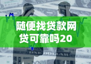 随便找贷款网贷可靠吗2025年精选：整合5个容易下款的借款平台2025