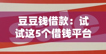 豆豆钱借款：试试这5个借钱平台好借