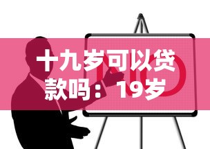 十九岁可以贷款吗：19岁申请贷款需要满足哪些条件