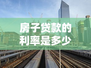 房子贷款的利率是多少：当前房贷利率最新政策解析