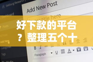 好下款的平台？整理五个十六岁贷款平台