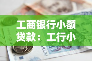工商银行小额贷款：工行小额借贷额度最高多少