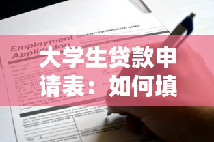 大学生贷款申请表：如何填写高校助学贷款申请