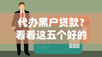 代办黑户贷款？看看这五个好的贷款平台利息低