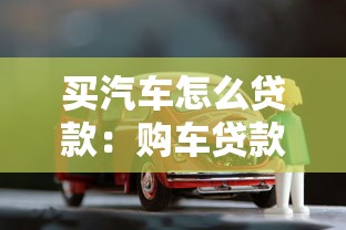 买汽车怎么贷款：购车贷款有哪些申请条件