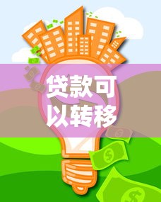 贷款可以转移吗：贷款能否转让？