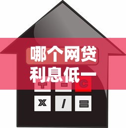 哪个网贷利息低一点正规一点2025年推荐？整理五个哪些借款平台容易借到钱