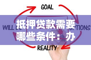 抵押贷款需要哪些条件：办理房贷需满足什么基本要求